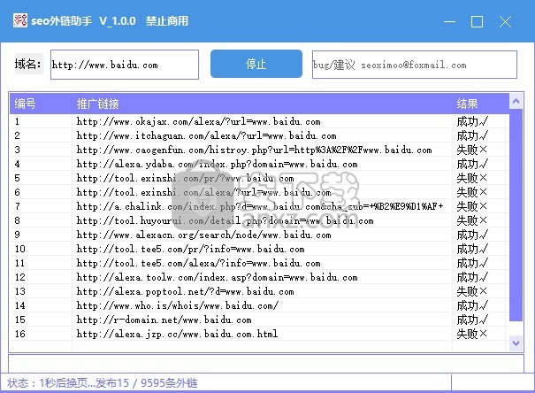seo外链助手(超级外链)