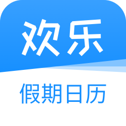 欢乐假期日历