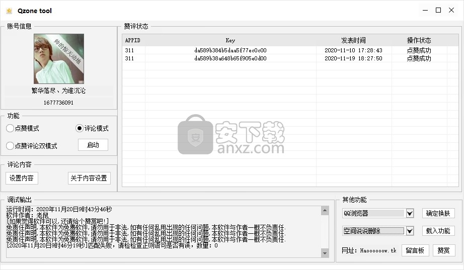 Qzone tool(空间说说批量删除软件)