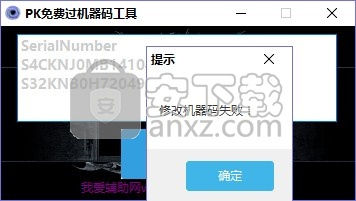 PK免费过机器码工具