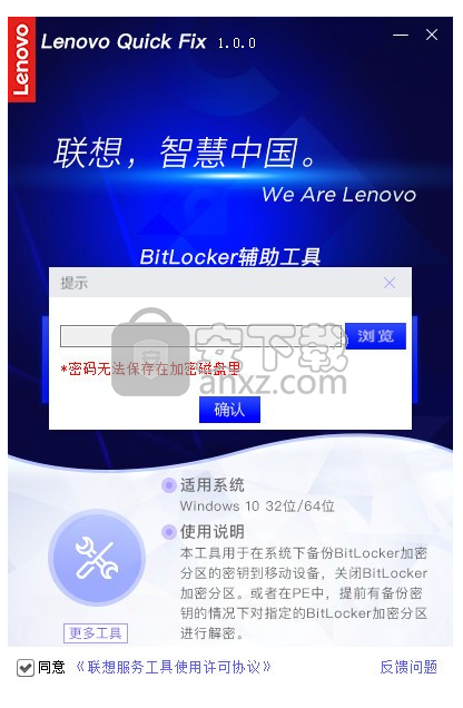 联想BitLocker辅助工具