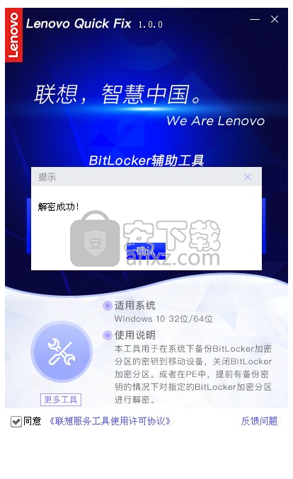 联想BitLocker辅助工具