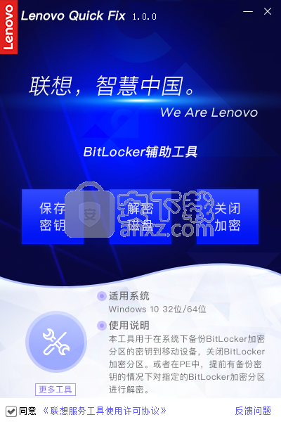 联想BitLocker辅助工具