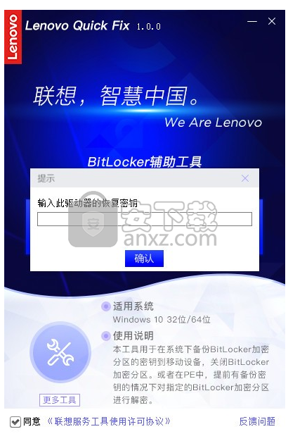 联想BitLocker辅助工具