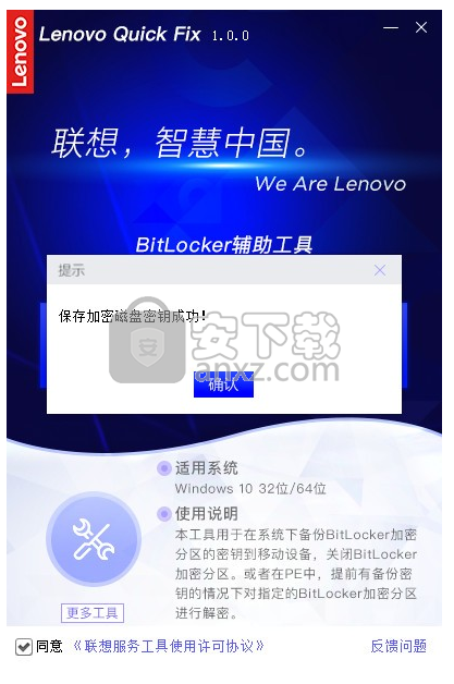 联想BitLocker辅助工具