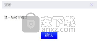 触摸屏禁用启用工具