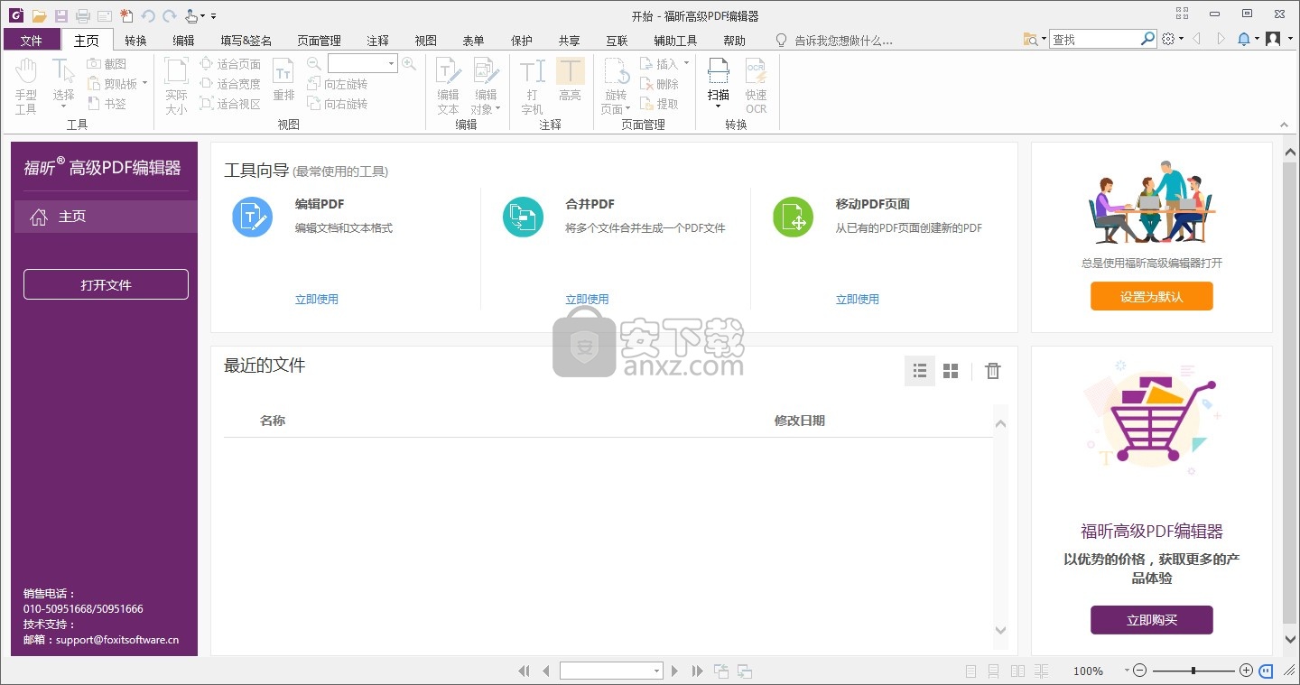 福昕高级PDF编辑器10.0企业版补丁