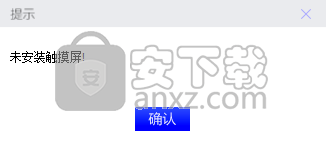 触摸屏禁用启用工具
