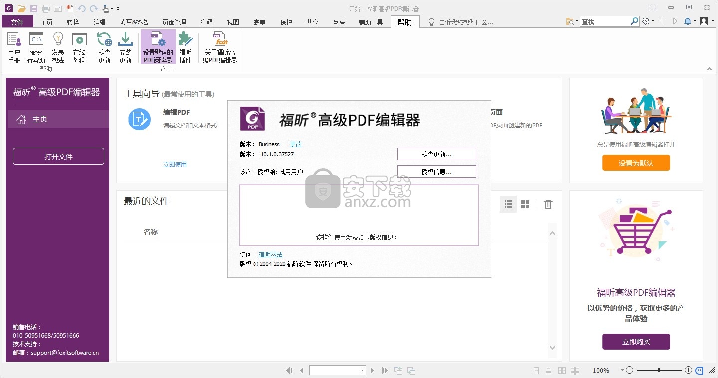 福昕高级PDF编辑器10.0企业版补丁