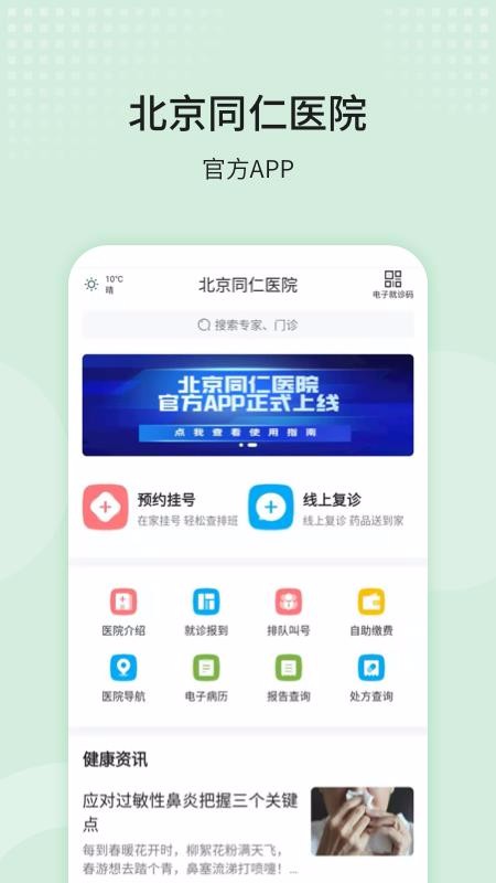 北京同仁医院福建苹果app开发公司