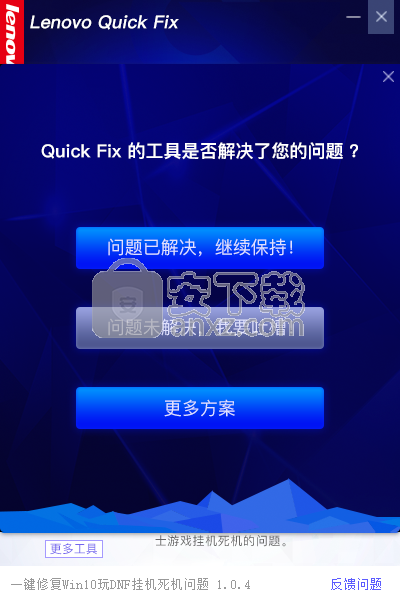 一键修复Win10玩DNF挂机死机问题工具