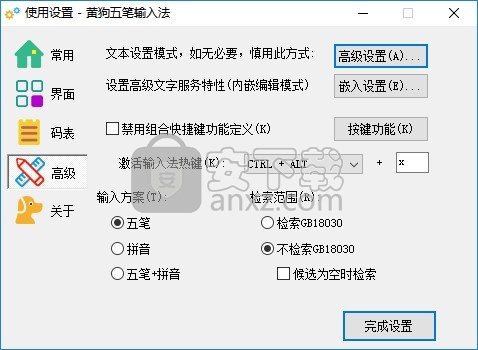 黄狗五笔输入法