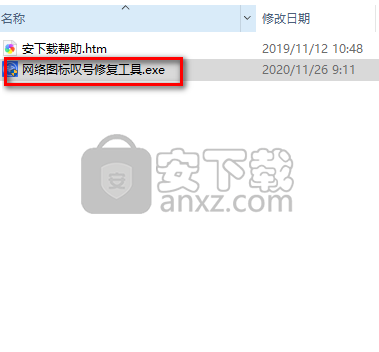 网络图标叹号修复工具