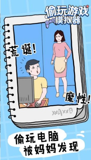 偷玩游戏模拟器