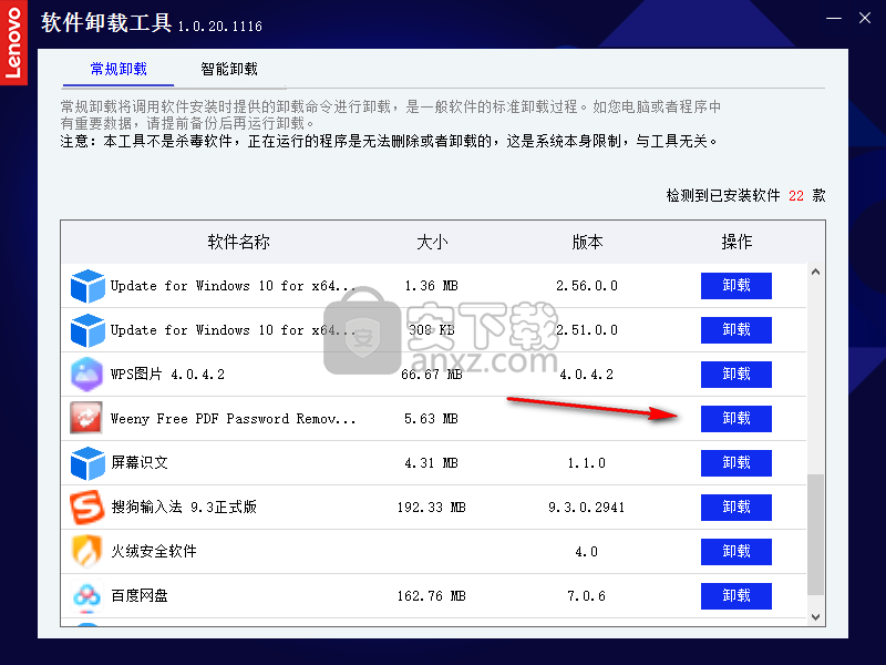 联想软件卸载工具