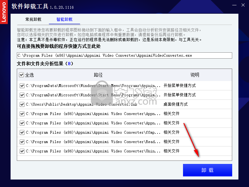 联想软件卸载工具