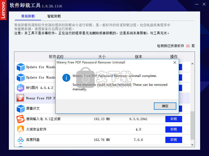 联想软件卸载工具