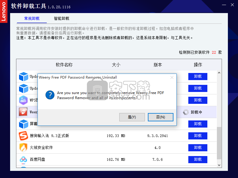 联想软件卸载工具