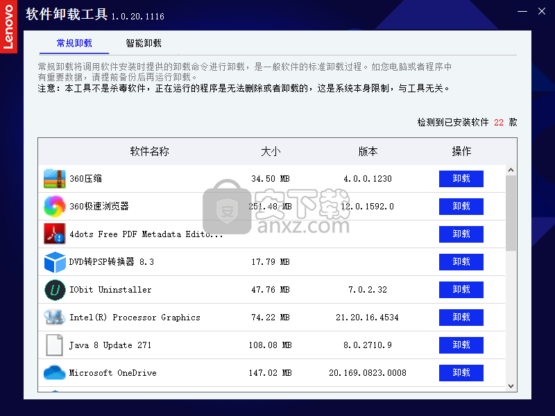 联想软件卸载工具