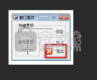 万能窗口置顶软件