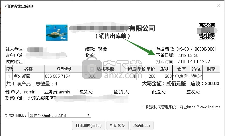 一配云汽配软件