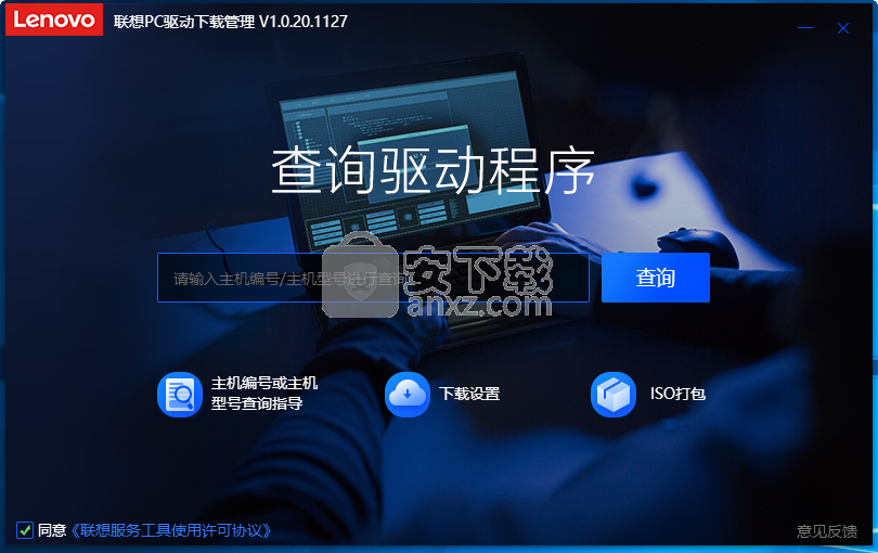 联想PC驱动下载管理工具