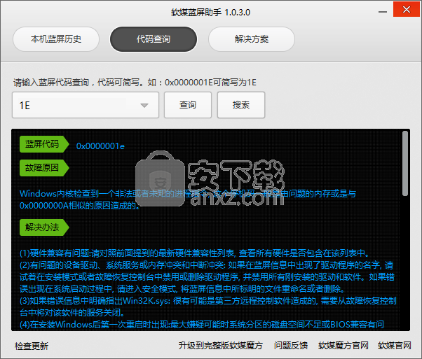 软媒蓝屏助手