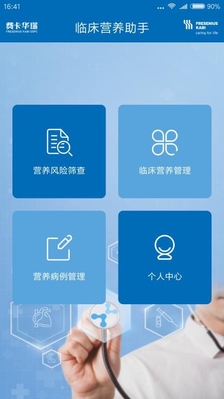 肠外肠内营养助手山东app开发问题