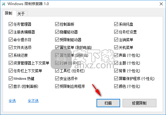 Windows限制修复器