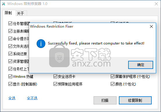 Windows限制修复器