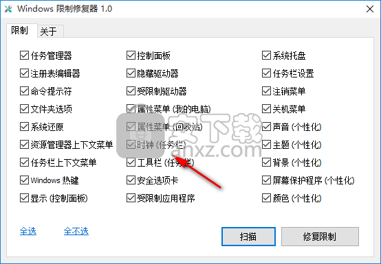 Windows限制修复器