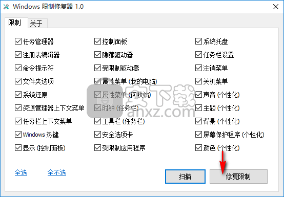 Windows限制修复器