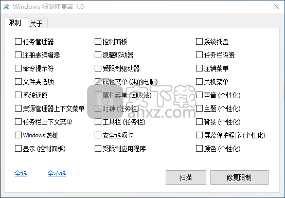 Windows限制修复器