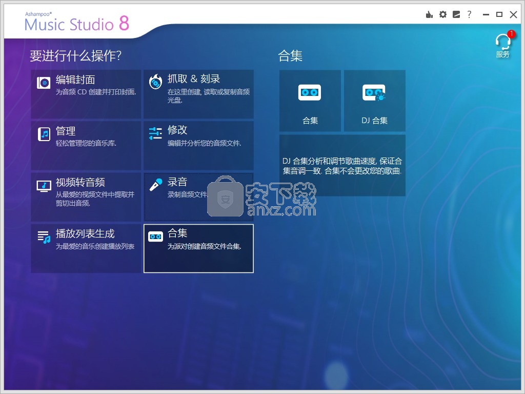 Ashampoo Music Studio 8中文