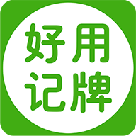 好用记牌器