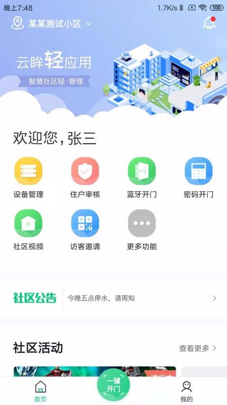 云眸社区(物业版)沈阳安卓app开发教程