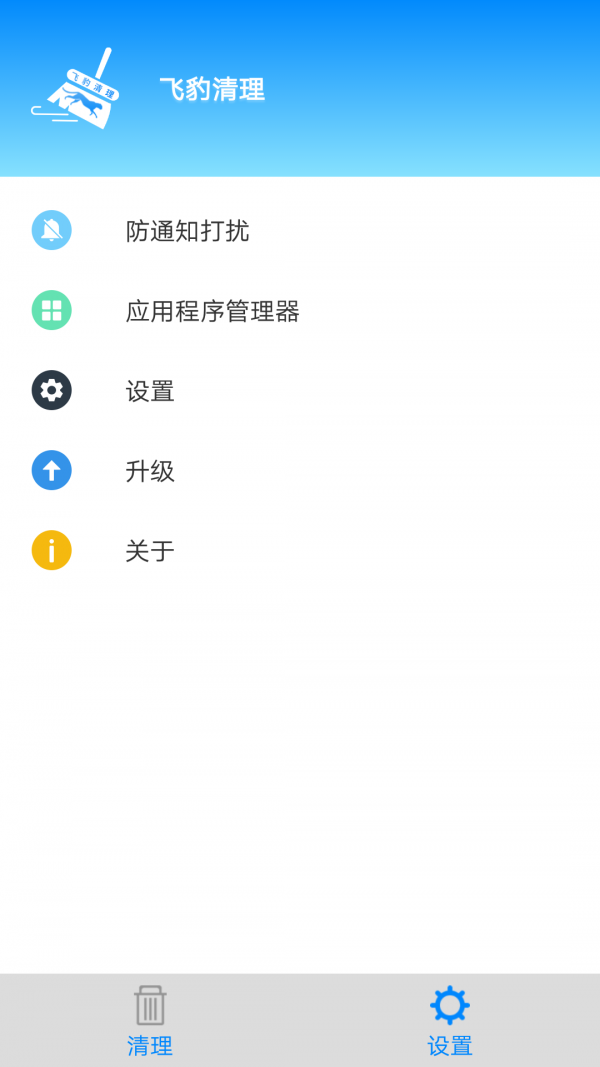 飞豹清理大师苏州南京app开发公司