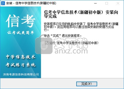 信考中学信息技术考试练习系统新疆初中版