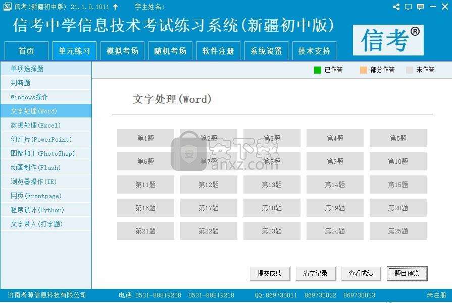 信考中学信息技术考试练习系统新疆初中版