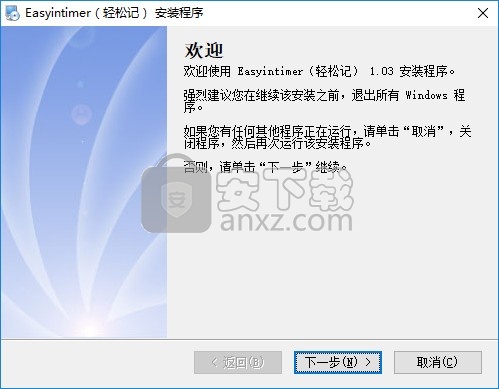 Easyintimer(轻松记)