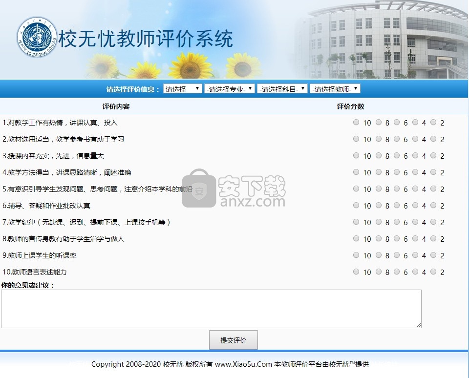 校无忧教师评价系统