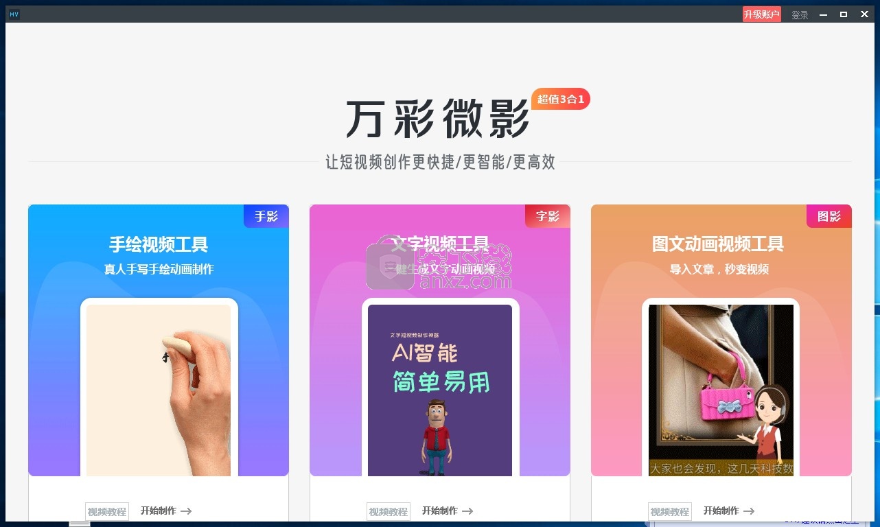 万彩微影大师