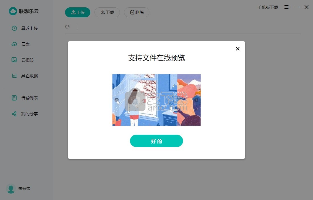 联想乐云盘客户端