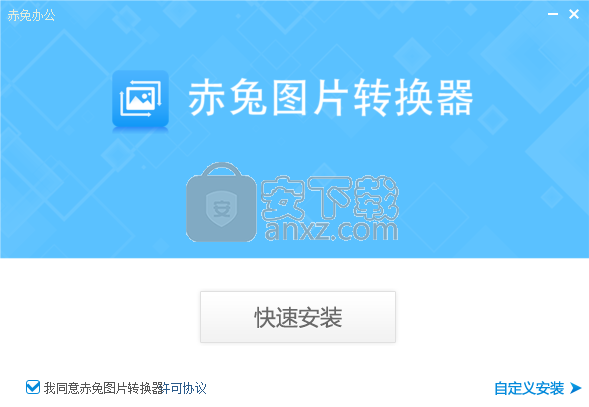 赤兔图片转换器