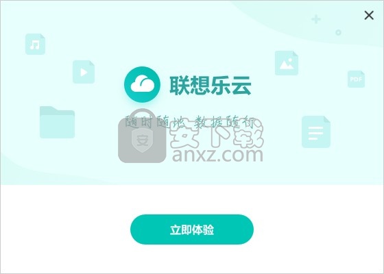 联想乐云盘客户端