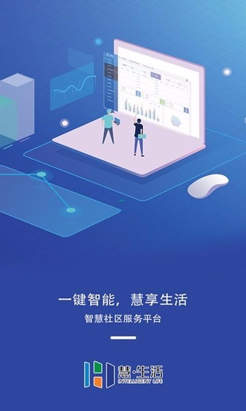 慧生活管家武汉手机怎么做app软件