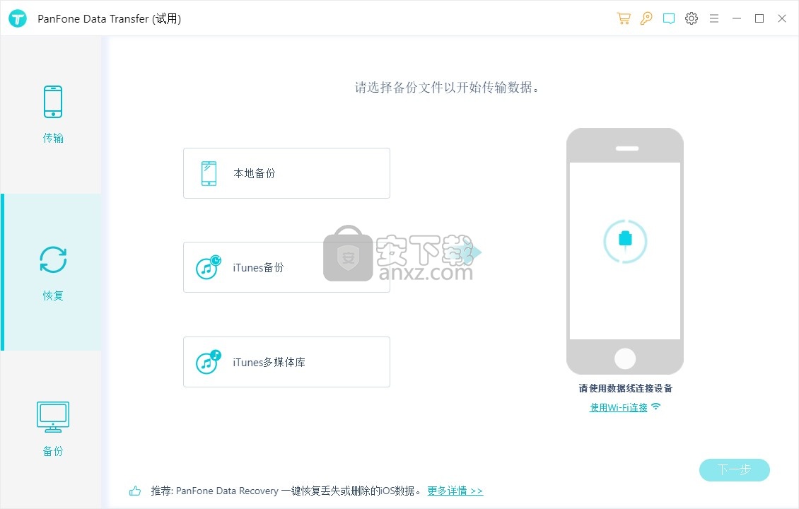 PanFone Data Transfer(数据传输工具)