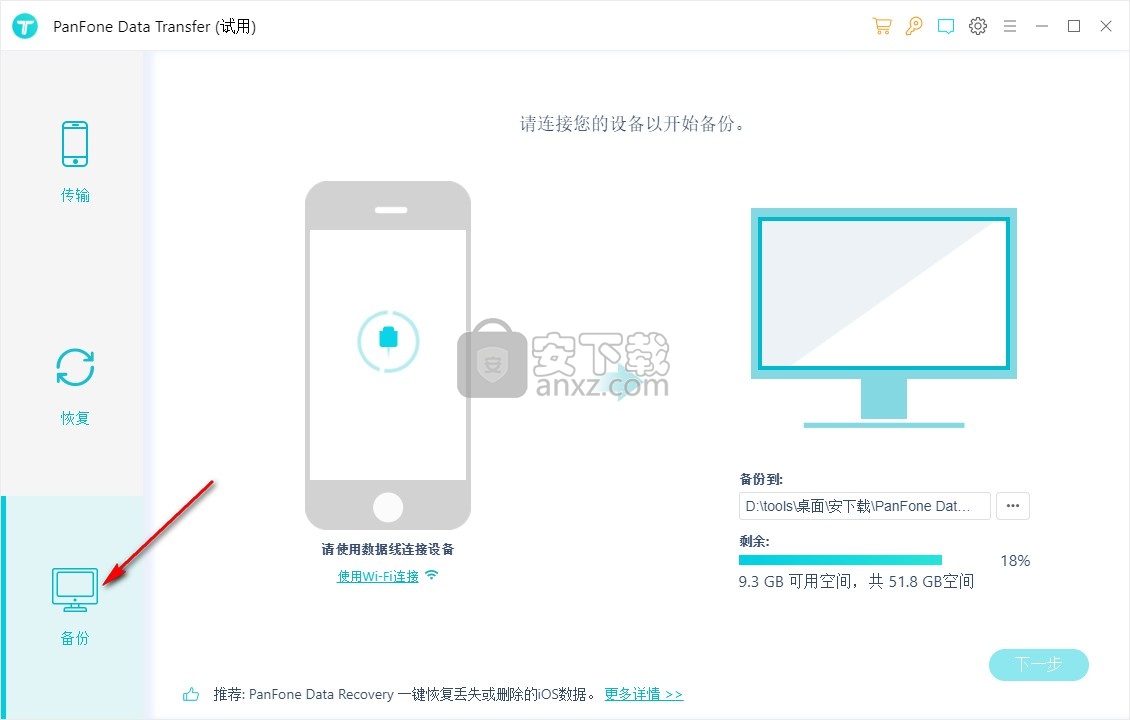 PanFone Data Transfer(数据传输工具)