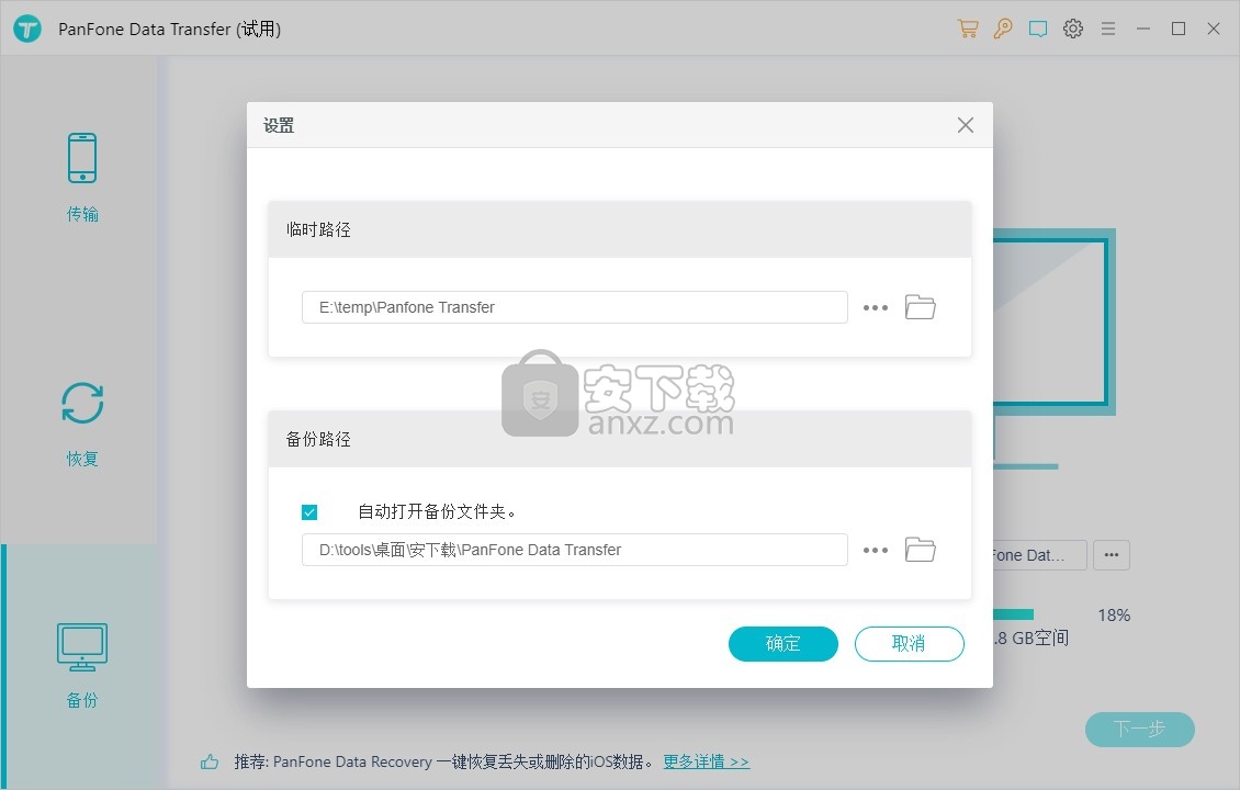 PanFone Data Transfer(数据传输工具)