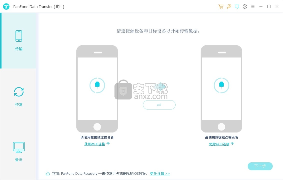 PanFone Data Transfer(数据传输工具)